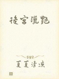 后宫猎艳