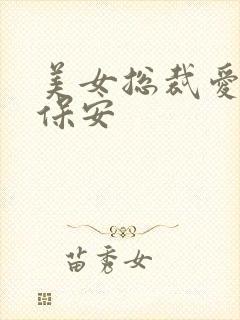 美女总裁爱上小保安