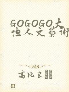 GOGOGO大但人文艺术包