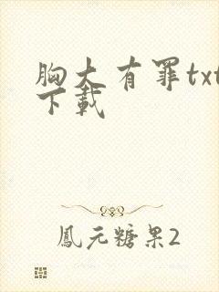 胸大有罪txt下载封面