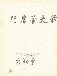 门房董大爷
