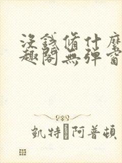 没钱修什么仙笔趣阁无弹窗封面