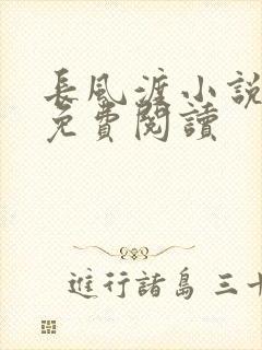 长风渡小说全文免费阅读封面