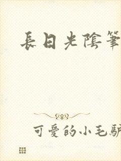 长日光阴笔趣阁