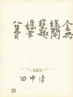 公媳孽缘全文免费笔趣阁无弹窗封面