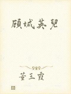 顾城英儿