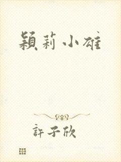 颖莉小雄