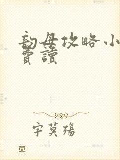 韵母攻略小说免费读封面