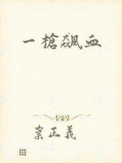 一枪飙血