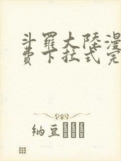 斗罗大陆漫画免费下拉式完整版