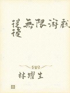 从无限游戏回来后