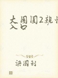 大团圆2亲情会入口