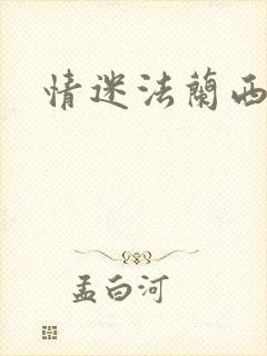 情迷法兰西