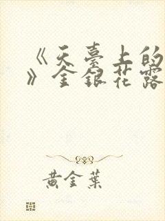 《天台上的男生》金银花露