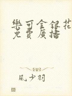 乐可金银花全文免费广播
