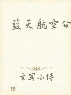 蓝天航空公司