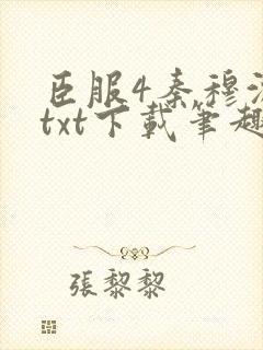 臣服4秦穆沈流txt下载笔趣阁