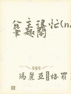 公主很忙(n)笔趣阁