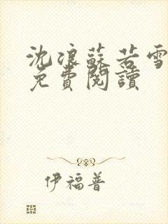 沈浪苏若雪全文免费阅读