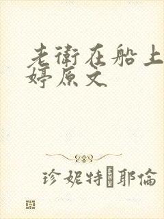 老卫在船上弄雨婷原文