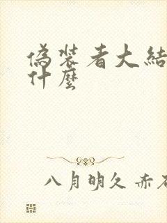 伪装者大结局是什么