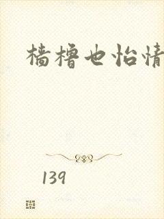 樯橹也怡情