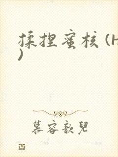 揉捏蜜核 (H)