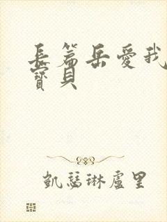 长篇岳爱我的大宝贝