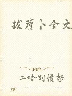 拔萝卜全文阅读