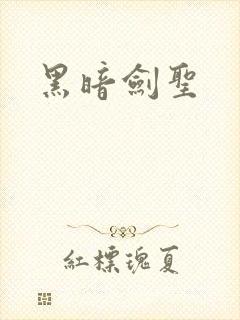 黑暗剑圣