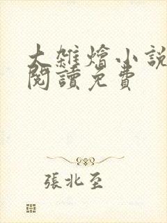 大杂烩小说全集阅读免费