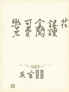 乐可金银花全文免费阅读封面