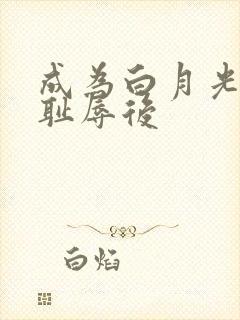 成为白月光界的耻辱后封面