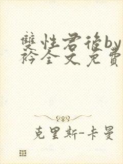 双性君后by时衿全文免费阅读笔趣阁