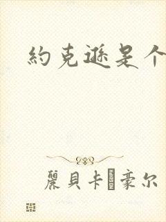 约克逊是个郡