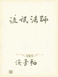 流氓法师
