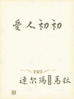 爱人初初