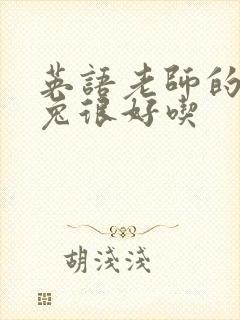 英语老师的大兔兔很好吃