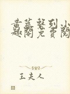 黄蓉系列小说笔趣阁免费阅读