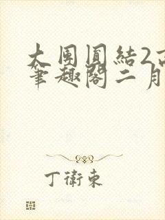 大团圆结2高敏笔趣阁二月天作者封面
