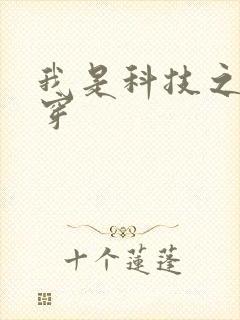 我是科技之光快穿