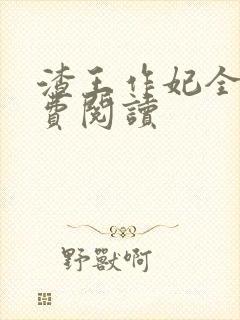 渣王作妃全文免费阅读