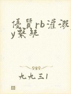 优质rb灌溉jy系统