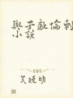 与子敌伦刺激的小说封面
