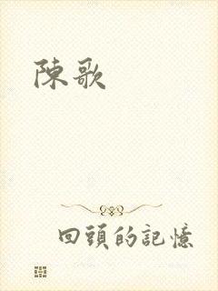 陈歌