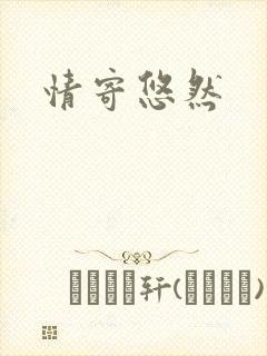 情寄悠然封面