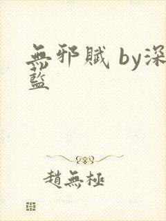 无邪赋 by深蓝