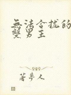 无法合拢的皇帝双男主