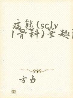 病态(sc1v1骨科)笔趣阁免费阅读封面