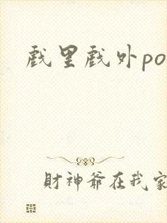 戏里戏外po封面